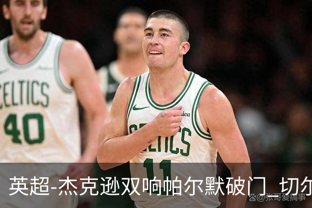 英超-杰克逊双响帕尔默破门 切尔西3-0西汉姆
